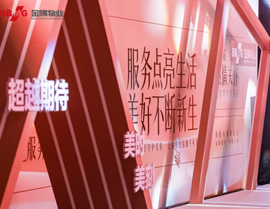 Services Light Up Life, Continuous Renewal of Beauty — Jinyu Property AIBU Residential Service System Launch Event